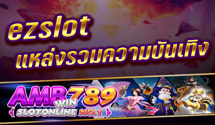 Ezslot สล็อตเว็บไซต์ใหญ่ที่สุด ในไทย ไม่ปิดแก้ไข ถอนได้วันละ 2ล้าน