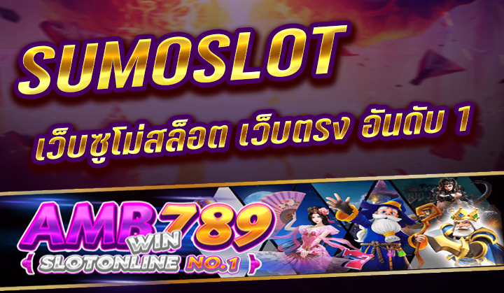 SUMOSLOT เว็บไซต์ซูโม่สล็อต เว็บไซต์ตรง ชั้น 1 แจกเครดิต 100 สมัครฟรี