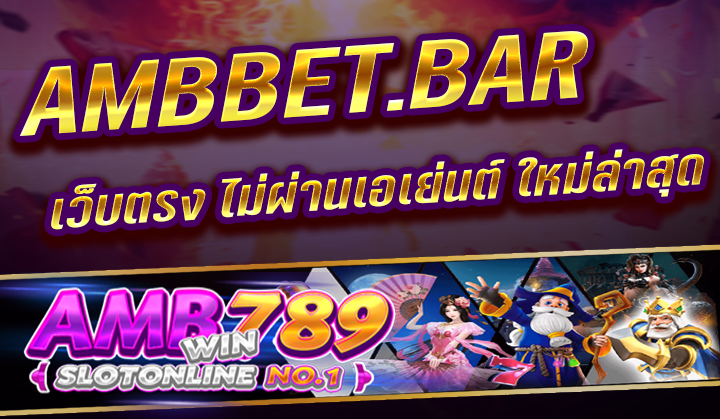 AMBBET คาสิโนสด เว็บไซต์พนันยุคใหม่ ถอนได้มั่นใจ 100%