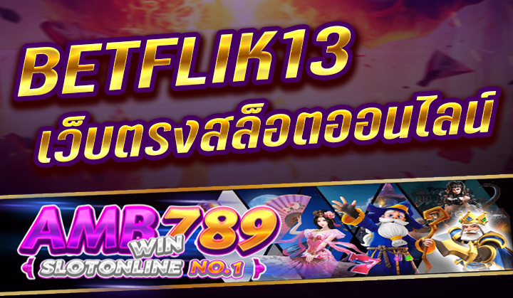 BETFLIK13 เว็บไซต์ตรงสล็อตออนไลน์ คาสิโนออนไลน์ No.1