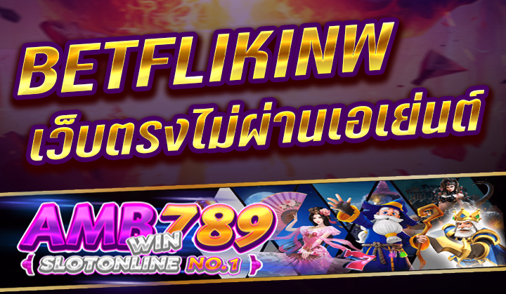 ขอต้อนรับนักลงทุนทุกคนไปสู่ BETFLIX เว็บตรง ชั้น 1 ไม่ผ่านเอเย่นต์ ใดๆก็ตามสล็อตเว็บไซต์ใหญ่ ทำให้ทุกคนเพลิดเพลินใจ บันเทิงใจตื่นเต้น ให้บริการความเบิกบานใจที่ใหญ่ที่สุดในทวีปเอเชีย