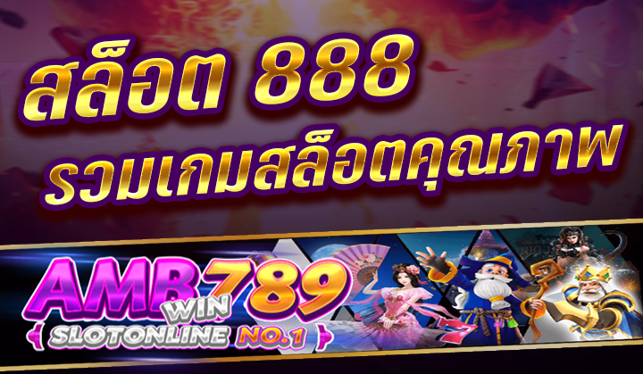 สล็อต 888 ค่ายเกมสล็อตออนไลน์ศูนย์รวมเกมประสิทธิภาพ แล้วก็แจกสูตรเล่นเกมฟรี ค่ายสล็อต 888 นี้ก็นับว่าเป็นค่ายเกมยอดฮิตที่ผู้คนจำนวนมากต่างก็ตกลงใจเข้าไปเล่นกัน