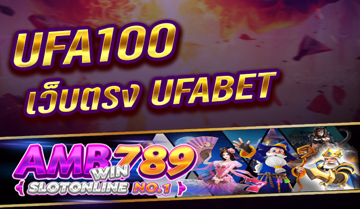 UFA100 เว็บตรง UFABET