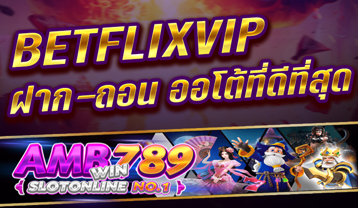 BETFLIK เว็บไซต์ BETFLIXVIP สล็อตเว็บตรง ฝาก-ถอน ออโต้ที่ดีที่สุด 2023