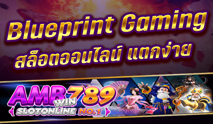 Blueprint สล็อตออนไลน์ ที่คนทั่วโลกนิยมเล่นโอกาสแตก 87%