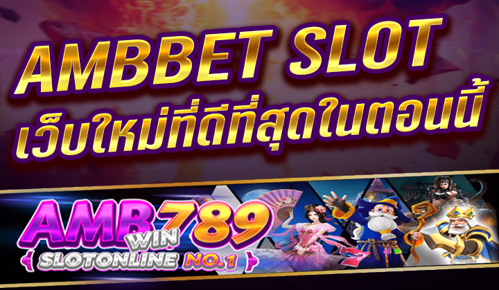 AMBBET SLOT เว็บตรง เว็บใหม่ที่ดีที่สุดในตอนนี้