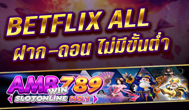 BETFLIX ALL สล็อตเว็บตรงอันดับ 1 เว็บใหญ่รวมเกมสล็อตเว็บใหม่ล่าสุด พร้อมระเบิดความมันส์เต็มพิกัด รวมค่ายเกมสล็อตเว็บตรง ไม่ผ่านเอเย่นต์