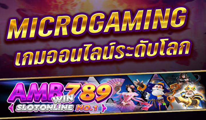 MICROGAMING เกมออนไลน์ระดับโลกเป็น เว็บสล็อตแตกง่าย ที่สุดในปี 2023