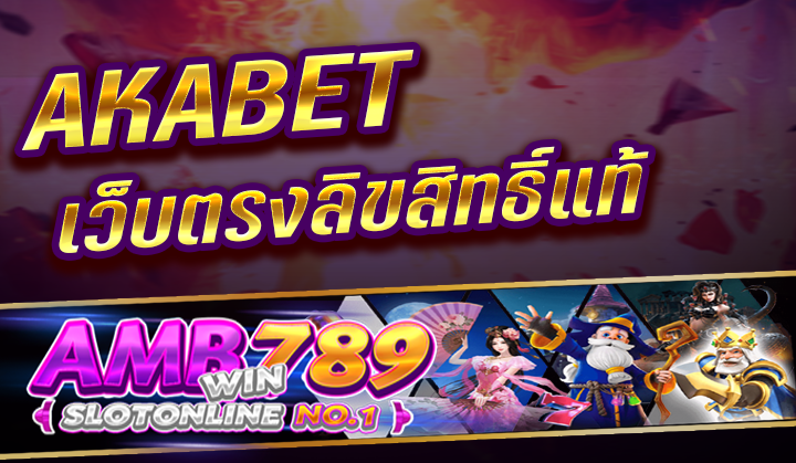 เข้าเล่นเว็บตรง AKABET เว็บไซต์แท้โดยตรง 100% โบนัสแตกง่าย