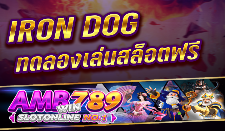 เว็บสล็อตออนไลน์ ค่าย IRON DOG STUDIO ทดสอบเล่นเกมฟรีได้ 24 ชั่วโมง