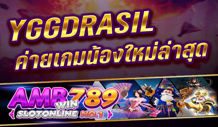 ค่ายเกมใหม่ล่าสุดค่าย YGGDRASIL SLOT ทดสอบเล่นเกม เว็บสล็อตแตกง่าย ในปี 2023